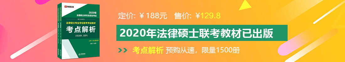 美国奸屄片法律硕士备考教材